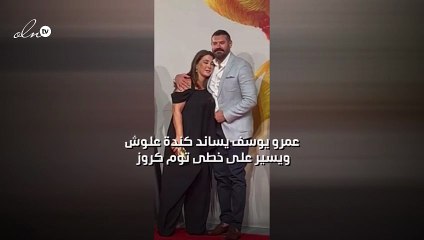 عمرو يوسف يساند كندة علوش ويسير على خطى توم كروز