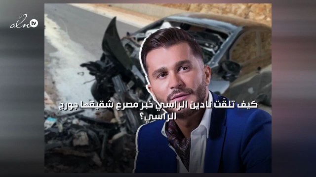 كيف تلقّت نادين الراسي خبر مصرع شقيقها جورج الراسي؟