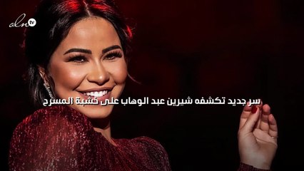 سر جديد تكشفه شيرين عبد الوهاب على خشبة المسرح