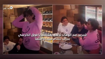شيرين عبد الوهاب ترقص بهيستيريا فوق الكرسي بجانب حسام حبيب وابنتها