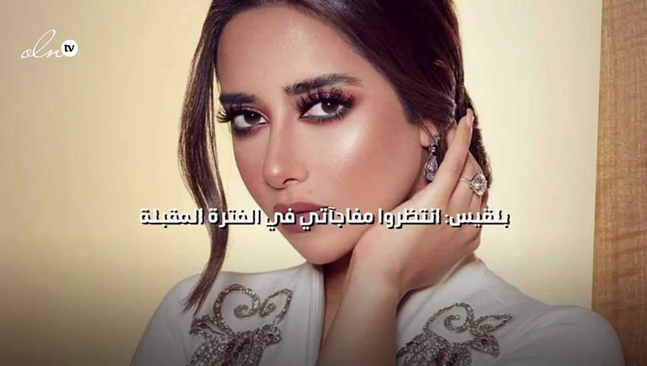 بلقيس: انتظروا مفاجآتي في الفترة المقبلة