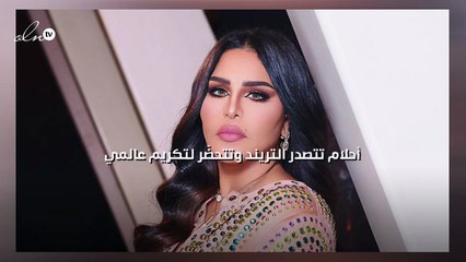 أحلام تتصدر التريند وتتحضّر لتكريم عالمي