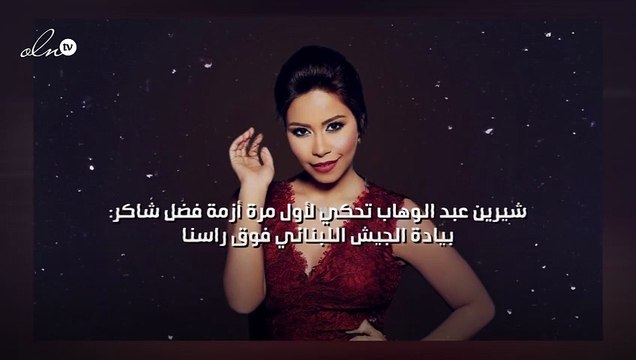 شيرين عبد الوهاب تحكي لأول مرة أزمة فضل شاكر: بيادة الجيش اللبناني فوق راسنا