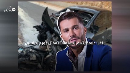 راغب علامة يتهم السلطات بمقتل جورج الراسي