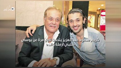 كريم محمود عبد العزيز يتحدث لأول مرة عن بوسي شلبي أرملة والده
