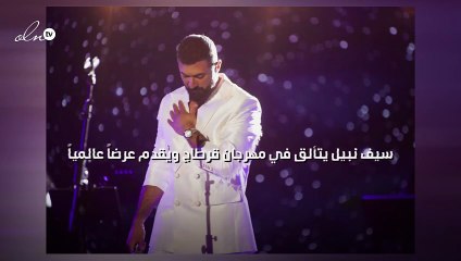 سيف نبيل يتألق في مهرجان قرطاج... ويقدم عرضاً عالمياً