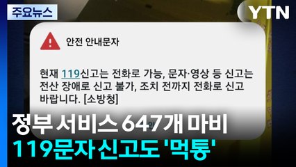 화재로 정부 서비스 647개 마비...119 문자 신고 '먹통' / YTN