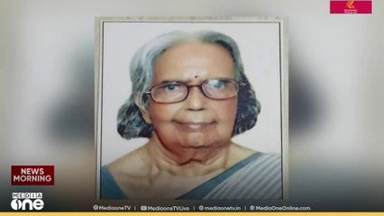 ഇഎംഎസിന്റെ മകൾ ഡോ .മാലതി ദാമോദരൻ അന്തരിച്ചു