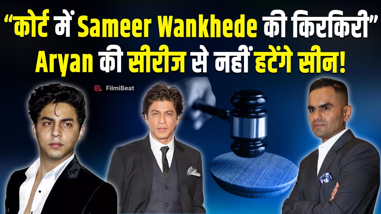 Aryan केस पर बनी Series ‘The Bads of Bollywood’ पर Sameer Wankhede  को झटका, कोर्ट ने याचिका ठुकराई
