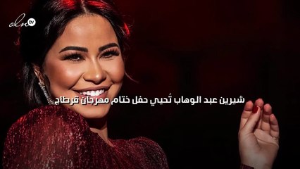 شيرين عبد الوهاب تُحيي حفل ختام مهرجان قرطاج