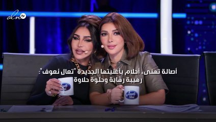 أصالة تهنىء أحلام بأغنيتها الجديدة "تعال نعوف": رهيبة رهابة وحلوة حلاوة