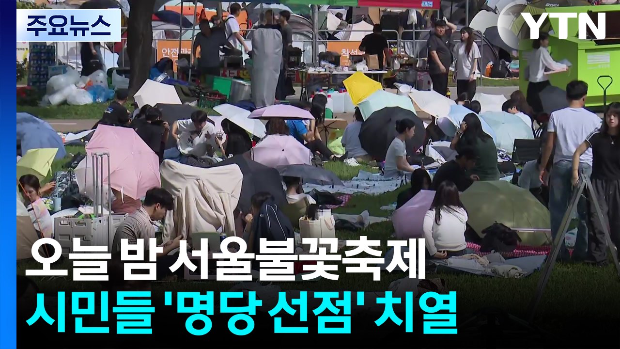 오늘 밤 서울불꽃축제로 백만 인파...일대 교통통제 / YTN