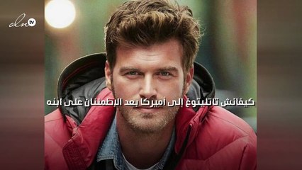 كيفانش تاتليتوغ إلى أميركا بعد الإطمئنان على ابنه