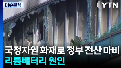 국정자원 화재로 정부 전산 마비...리튬배터리 원인 / YTN
