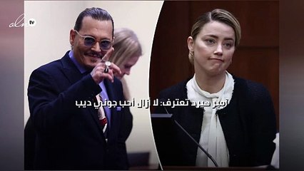 آمبر هيرد تعترف: لا زلت مغرمة بجوني ديب