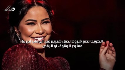 الكويت تضع شروط لحفل شيرين عبد الوهاب أبرزها ممنوع الوقوف أو الرقص