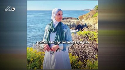 حنان ترك وحقيقة عودتها للتمثيل