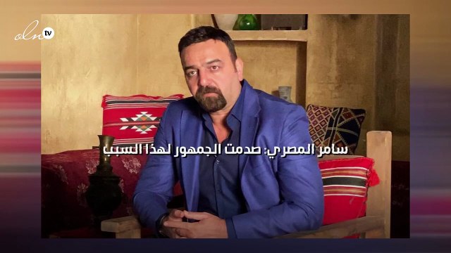 سامر المصري: صدمت الجمهور لهذا السبب