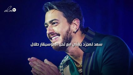 سعد لمجرّد يغنّي مع لحن الموسيقار طلال