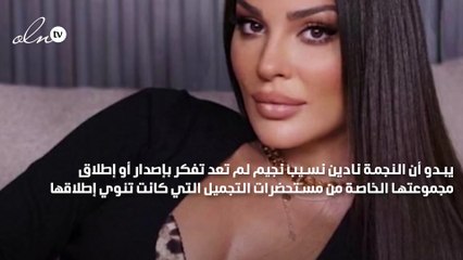 هل عدلت نادين نسيب نجيم عن طرح علامة التجميل الخاصة بها‎‎؟