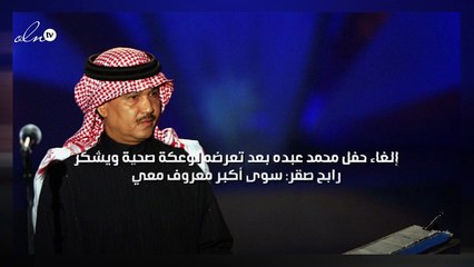 إلغاء حفل محمد عبده بعد تعرضه لوعكة صحية ويشكر رابح صقر: سوى أكبر معروف معي