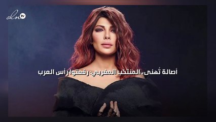 أصالة تُهنىء المنتخب المغربي: رفعتوا رأس العرب
