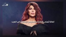 أصالة تُهنىء المنتخب المغربي: رفعتوا رأس العرب