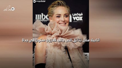 أنابيلا هلال تتألّق الى جانب شارون ستون في جدّة