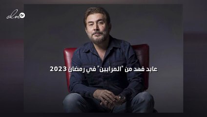 عابد فهد من "المرابين" في رمضان 2023‎‎