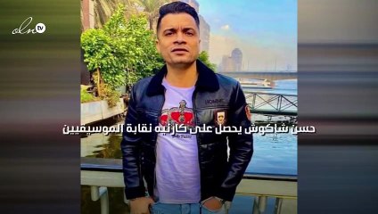 حسن شاكوش يحصل على كارنيه نقابة الموسيقيين ويعتذر لهاني شاكر