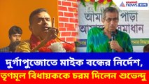 দুর্গাপুজোতে মাইক বন্ধের নির্দেশ, তৃণমূল বিধায়ককে চরম দিলেন শুভেন্দু