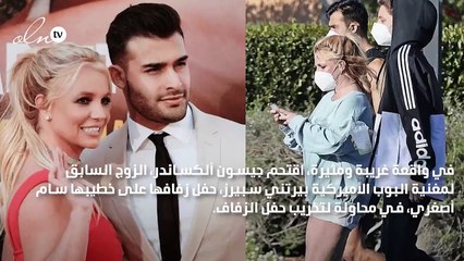 زوج بريتني سبيرز السابق يقتحم حفل زواجها: أنا هنا لإفساد الزفاف