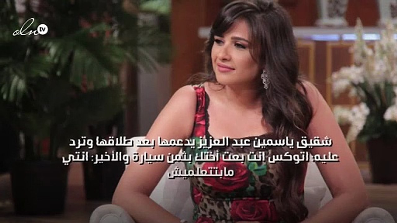 شقيق ياسمين عبد العزيز يدعمها بعد طلاقها وترد عليه: أنت بعتني مقابل سيارة