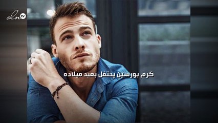 كرم بورسين يحتفل بعيد ميلاده