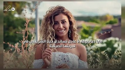 مايا دياب وغادة عادل تساندان دينا الشربيني في تجربتها الصيفية