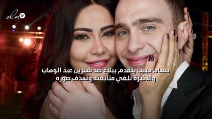 حسام حبيب يتقدم ببلاغ ضد شيرين عبد الوهاب والأخيرة تلغي متابعته وتحذف صوره