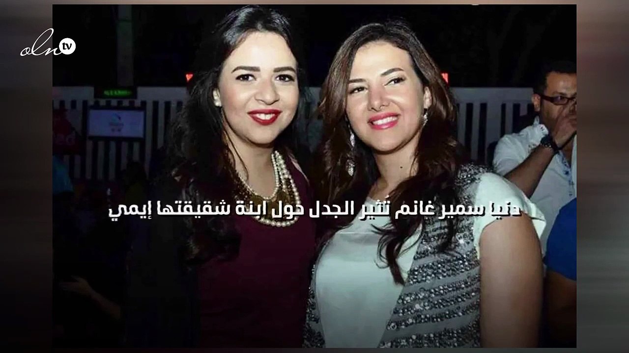 دنيا سمير غانم تُثير الجدل حول ابنة شقيقتها إيمي