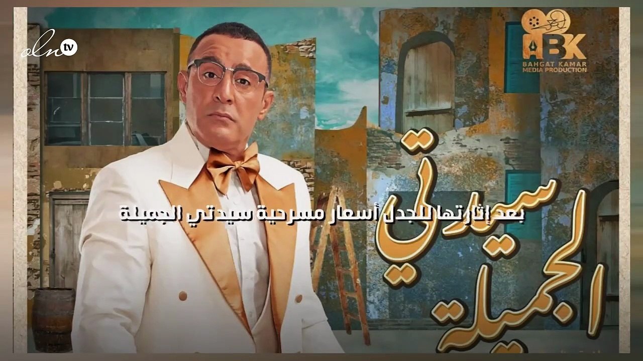 بعد إثارتها للجدل أسعار مسرحية "سيدتي الجميلة"