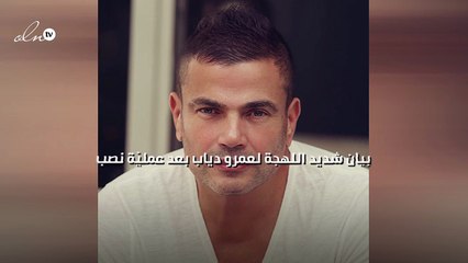 بيان شديد اللهجة لعمرو دياب بعد عمليّة نصب