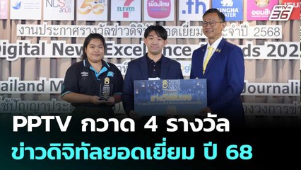 PPTV กวาด 4 รางวัล ข่าวดิจิทัลยอดเยี่ยม ปี 68 | ทันข่าวสุดสัปดาห์ | 27 ก.ย. 68