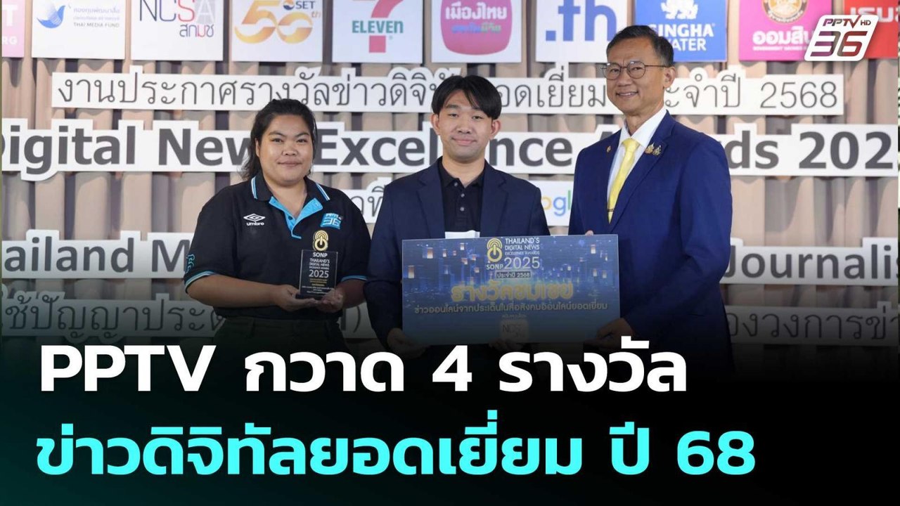 PPTV กวาด 4 รางวัล ข่าวดิจิทัลยอดเยี่ยม ปี 68 |...