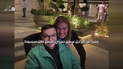 يسرا عن الراحل سمير صبري: سمير مات مبسوط