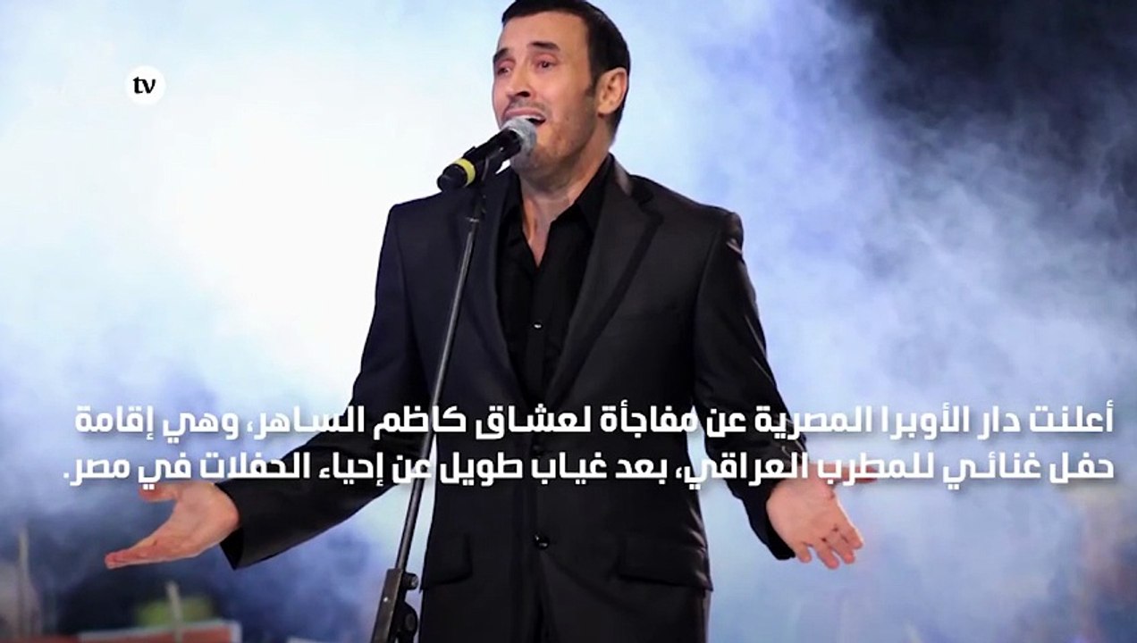 كاظم الساهر يحيي حفلاً غنائياً في دار الأوبرا المصرية قريباً