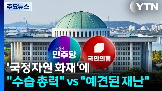 국가정보자원관리원 화재에 수습 총력 vs 예견된 재난 / YTN