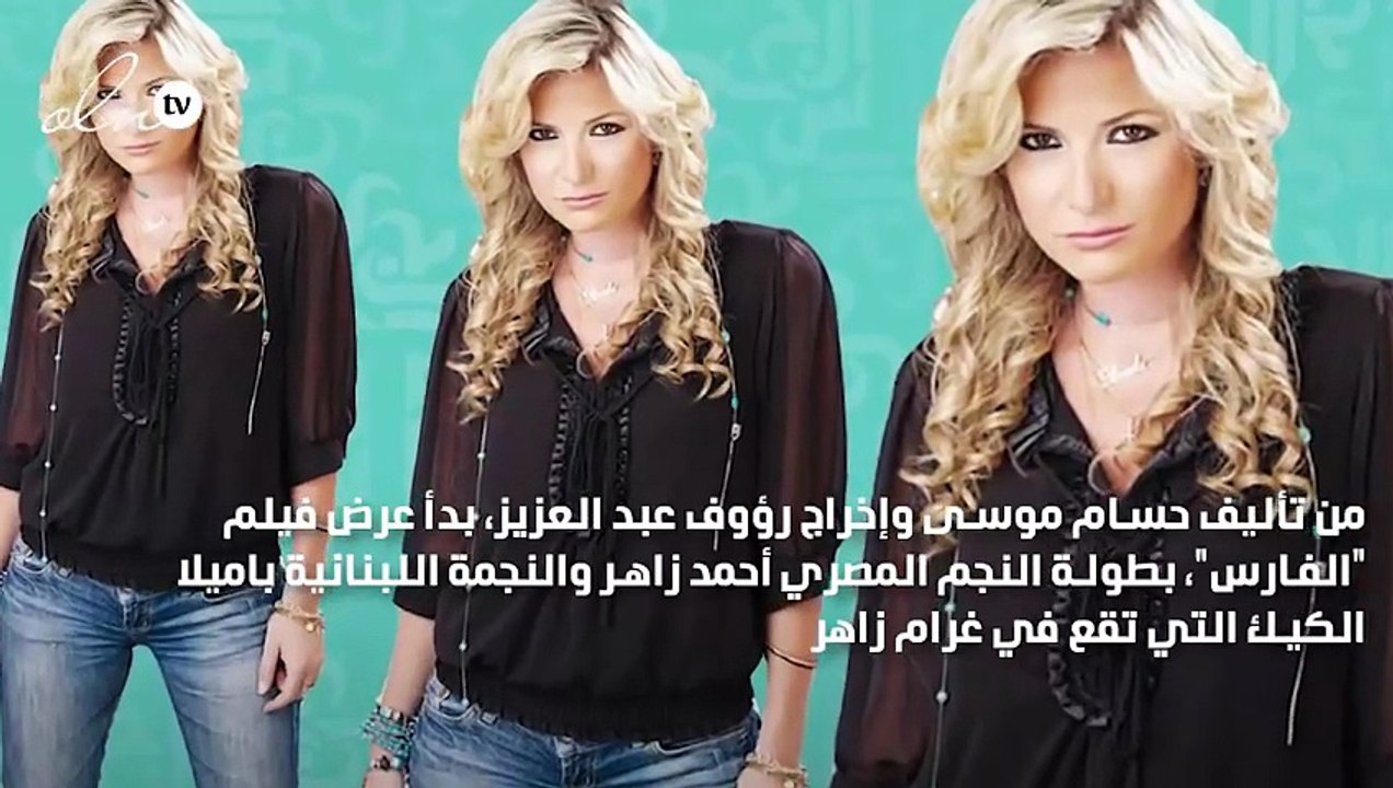 باميلا الكيك بين السينما المصرية وتركيا