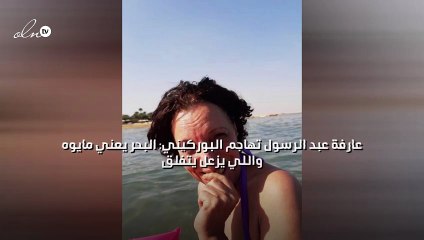 عارفة عبد الرسول تهاجم البوركيني: البحر يعني مايوه واللي يزعل يتفلق