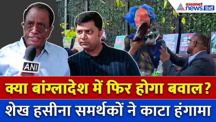 Muhammad Yunus के खिलाफ Sheikh Hasina समर्थकों का हल्लाबोल!