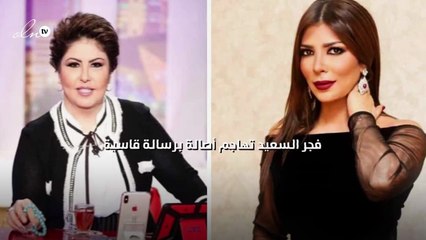 فجر السعيد تهاجم أصالة برسالة قاسية