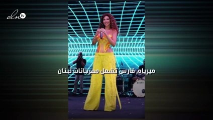 ميريام فارس تشعل مهرجانات لبنان