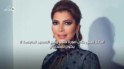 أصالة تعلق على صورة كلاب وفجر السعيد تهاجمها: لا يكون تقصديني